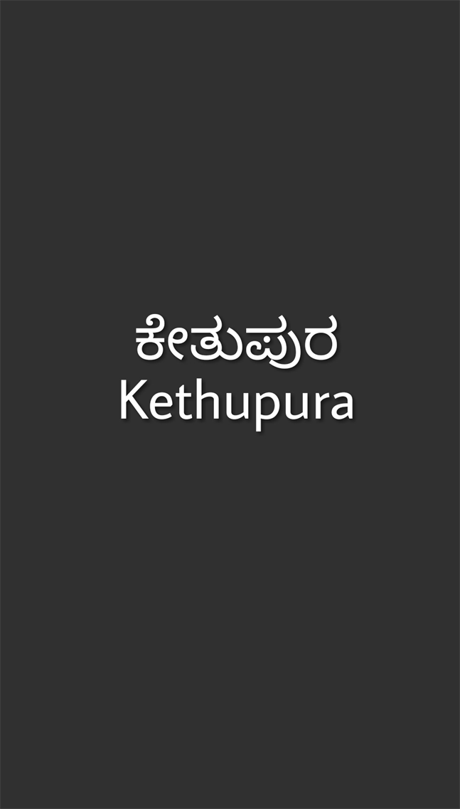 ಕೇತುಪುರ/Kethupura